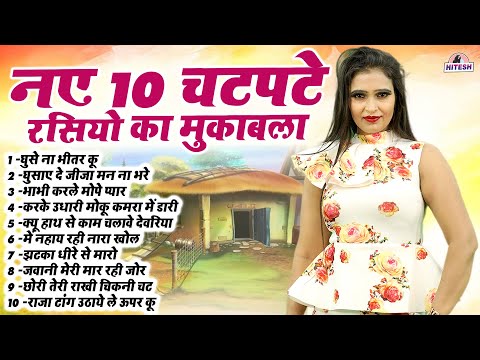 नए 10 चटपटे रसियो का मुकाबला | Top 10 Nonstop Dehati Majedar Rasiya !! Dj Remix Viral rasiya Song