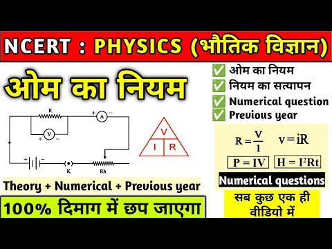 ओम का नियम | Ohm's rule | ohm ka law in hindi | NCERT Physics