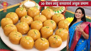 १ किलोचे रवाळ, न रेलणारे, टाळ्याला न चिकटणारे बेसन लाडू | 1 Kilo Besan Ladoo Recipe | MadhurasRecipe