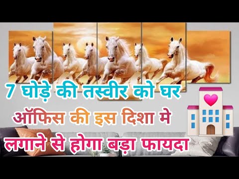 7 घोड़ों की तस्वीर को घर, ऑफिस की इस दिशा में लगाने से होगा बड़ा फायदा | Vastu Sastr |🙏🙏