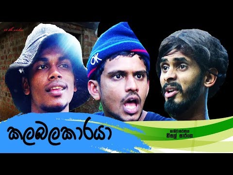 කලබලකාරයා | Kalabalakaraya ( Vini Productions - විනි )