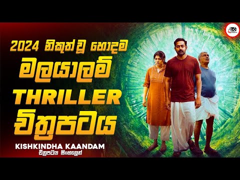 අවසානයේ ශොක්වෙන සුපිරිම මලයාලම් Thriller චිත්‍රපටය 😱🔥|කිශ්කින්ද කාන්දාම් Movie Explained Ruu Cinema