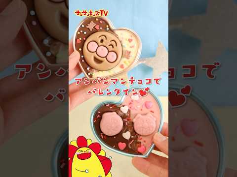 【簡単アレンジ】アンパンマンチョコでバレンタイン！🍫💕#shorts #chocolate #valentinesday