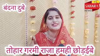 तोहार गरमी राजा हमही छोड़ाईब #bandana #archana #ek_sahara_news #jaunpur #viralvideo #lokgeet