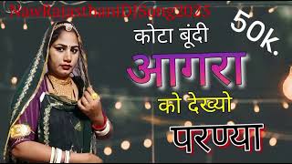 कोटा बूंदी आगरा को देख्यो परण्या | कमलेश मेडिया | Naw Rajasthani Dj Song 2025 | Marwadi Remix 2025