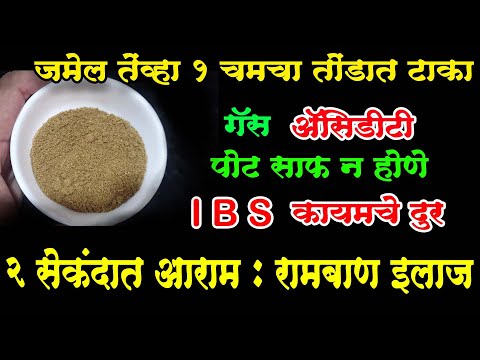 acidity पित्तgas पोटाचे सर्व आजार IBS चुटकीत गायब सकाळी पोट झटपट साफ होईल जमेल तेंव्हा 1 चमचा तोंडात