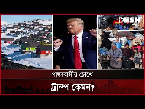 ট্রাম্পের ওপর কতটা আস্থা রাখতে পারবে গাজাবাসী? | Gaza | Trump | Desh TV