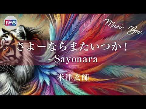 【J-POP オルゴール】さよーならまたいつか！-Sayonara/米津玄師（NHK連続テレビ小説「虎に翼」主題歌）