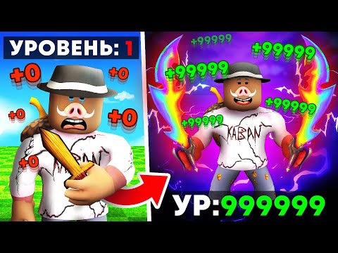 😱 От ПАЛОЧКИ до МОГУЩЕСТВЕННОГО МЕЧА в РОБЛОКС! + Фиксплей!