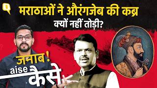 Aurangzeb: औरंगजेब की कब्र हटाने की मांग,लेकिन Maharashtra के विकास का क्या हुआ?| Chhava | The Quint