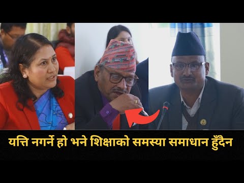 अब आउने शिक्षा विधयेकले शिक्षणलाई आकर्षक पेशा बनाउनुपर्छ, शिक्षक नपाउने समस्या समाधान गर्नुपर्छ