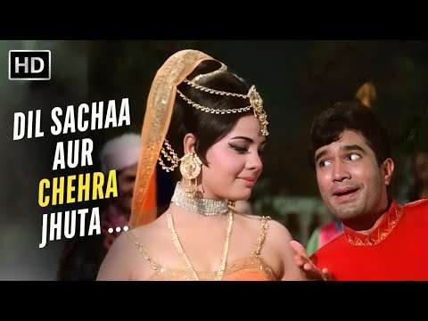 Dil Sachaa Aur Chehra Jhuta | Sachha Jhutha (1970) | 70s Hit | Kishore Kumar | Rajesh Khanna, Mumtaz