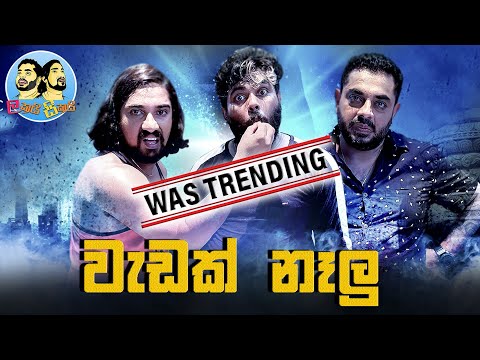 Lakai Sikai - Wedak Nelu | ලකයි සිකයි - වැඩක් නෑලු | 2021