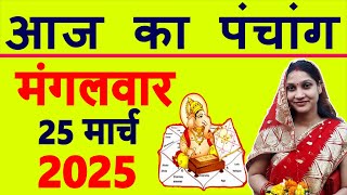 Aaj ka Panchang 25 March 2025 पंचांग आज की तिथि | शुभ मुहूर्त | राहुकाल | Tuesday Panchang