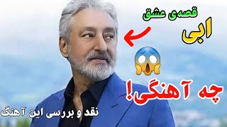 😱 به این میگن هنرمند 👌 شاهکار ابی - قصه‌ی عشق ❤️ بهترین آهنگی که تا حالا شنیدم 😱🔥 | تحلیل و بررسی