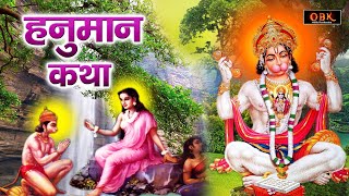 Hanuman Katha : संकट दूर करने वाली हनुमान कथा | Hanuman Katha | Hanuman | Ganga Bhakti Dhara