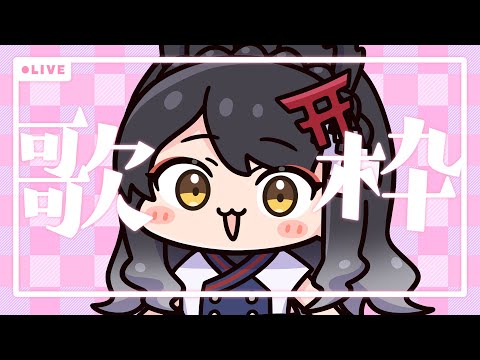 【歌枠/KARAOKE】七変化な歌を楽しんでいきませんか？🎤初見さんも歓迎♪【#月深ツキ】