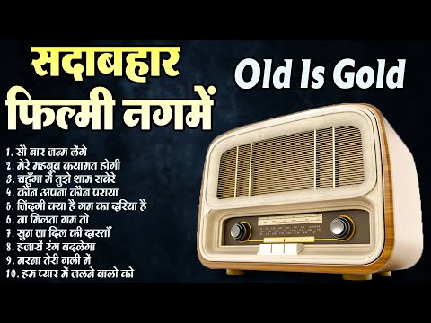 सदाबहार फ़िल्मी नगमें | Sadabahar Filmi Songs |  सौ बार जन्म लेंगे | मेरे महबूब क़यामत होगी | Old song