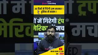 30 दिनों में गिरेगी ट्रम्प सरकार ! दुनिया में हडकंप ! #TET #PRT #supercoachingteaching #teacher