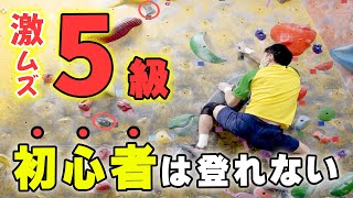 ボルダリング初心者では絶対登れない？！激辛ジムの5級がこれだ！【ボルダリング161回目】