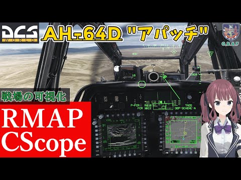 【DCS解説】AH-64D の新機能！『RMAP・CScope・Zoom機能』の使い方