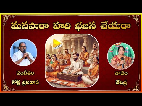 Manasara Hari Bhajana Cheyara || Best Devotional Song || HD Latest || Bajana Patalu || Lakshminivasa