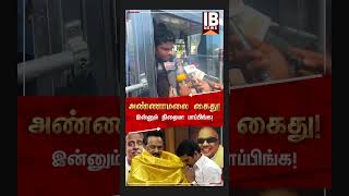 இன்னும் நிறையா பாப்பிங்க! அண்ணாமலை கைது! | Annamalai | BJP | TasmacScam | MKStalin | SenthilBalaji