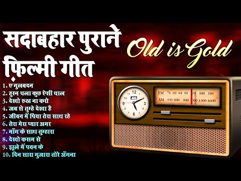 सदाबहार पुराने फ़िल्मी गीत | OLD IS GOLD | SUPERHIT SONGS |  ए गुलबदन | हुस्न चला कुछ ऐसी चाल