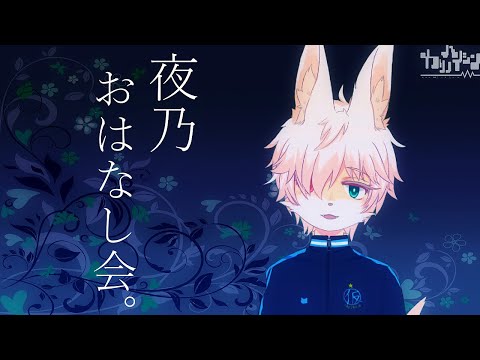 夜乃おはなし会【新曲と最近とこれから　編】