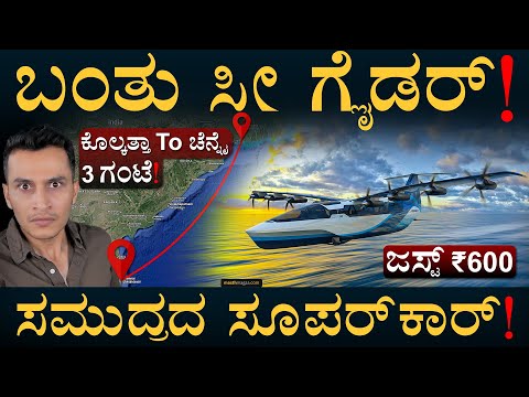 ಹಡಗೂ ಅಲ್ಲ, ವಿಮಾನನೂ ಅಲ್ಲ! | What is Sea Glider? | Hovercrafts | Anand Mahindra | Masth Magaa Amar