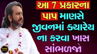 આ 7 પ્રકારના પાપ માણસે જીવનમાં ક્યારેય ના કરવા ખાસ સાંભળજો || Shri Dwarkeshlalji