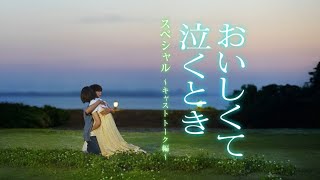 映画『おいしくて泣くとき』公開記念特番  キャストトーク編【4月4日 (金) 公開】