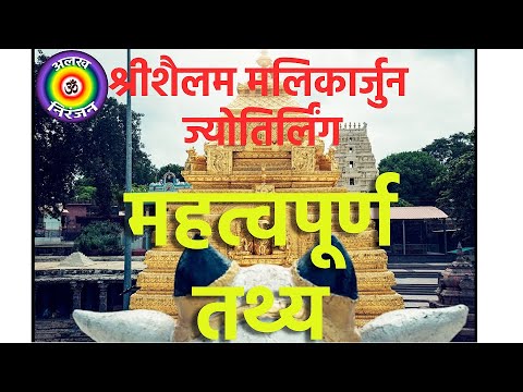 DWADASH JYOTIRKING, SHRI MALLIKARJUN JYOTIRLING , SHRI SAILAM JYOTIRLING, द्वादश ज्योतिर्लिंग