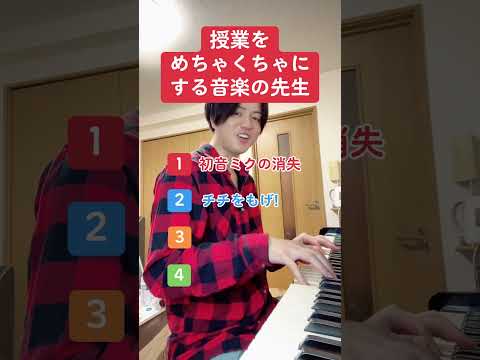 授業をめちゃくちゃにする音楽の先生