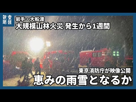 岩手県大船渡市の大規模山林火災 鎮火せずに1週間、火災発生以来初めて雪と雨が降る  東京消防庁が映像公開