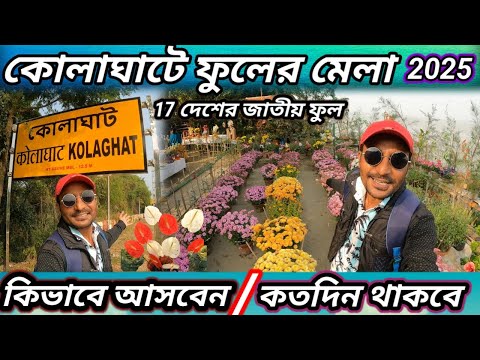 Kolaghat Flower Show 2025 | Flower Exhibition Near Me | Flower exhibition in india | Mini Khirai