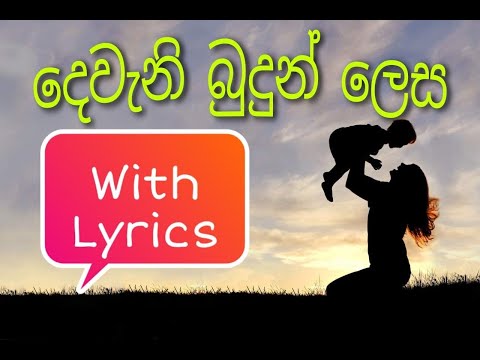 #Music Deweni Budun Lesa With lyrics by Sunil Edirisinghe