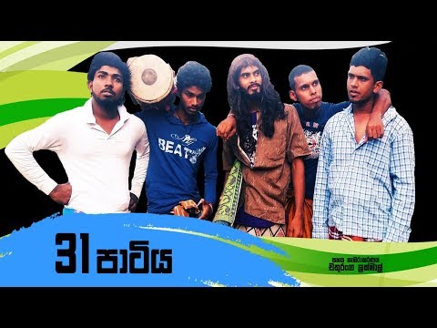 31 පාටිය | 31 Partiya ( Vini Productions - විනි )