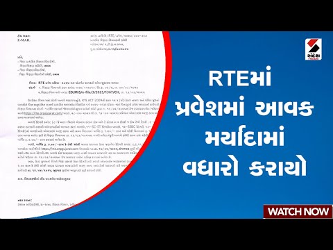 RTE Admission | RTEમાં પ્રવેશમાં આવક મર્યાદામાં વધારો કરાયો | Gujarat | Sandesh News