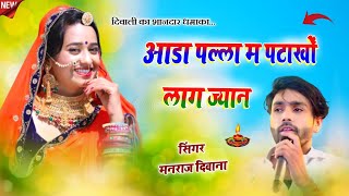 Happy Diwali Song 😘 || सिंगर मनराज दिवाना || आडा पल्ला म पटाखों लाग ज्यान ||