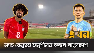 কিছুক্ষণের মধ্যেই অনুশীলনে নামবে বাংলাদেশ ও ভারত | Bangladesh vs India Football Match | Hamza