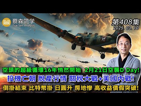 空頭的超級循環16年悄然開始  2月21日空襲D Day! 投機亡朝 脫產行情 關稅大戰+美國內戰!倒掛結束 比特幣掛 日圓升 房地慘 高收益債假突破! 20250310《經典技術分析》第 408集