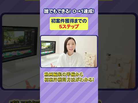 動画編集の準備から初案件獲得までを5ステップで完全解説！誰でもできる0→1達成！  #shorts #動画編集 #副業 #フリーランス