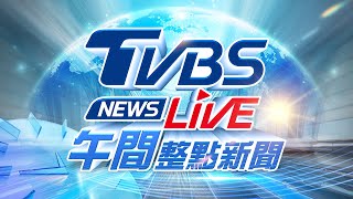 🔴03/11【LIVE】TVBS NEWS午間整點新聞 重點直播 Taiwan News 20250311