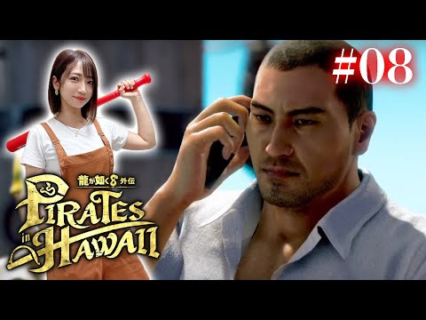 #08【龍が如く８外伝】財宝を見つけ、絆ストーリーを嗜みます【Pirates in Hawaii】※ネタバレあり注意