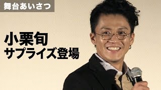 小栗旬がサプライズ登場！戸塚純貴の宣戦布告にあっさり"頑張ってください" ドラマ版『銀魂２』舞台あいさつ付き先行上映会 その2