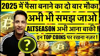 ALTSEASON अभी आना बाकी ! 2025 पैसा बनाने का दो बार मौका BITCOIN CRYPTO में ! WILL HISTORY REPEAT ?