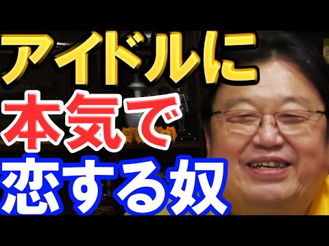 【岡田斗司夫】アイドルオタクは聞け！！アイドルに本気で恋をするのは●●です！【切り抜き】