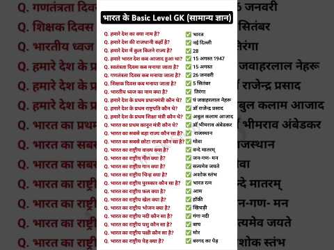 Basic Level सामान्य ज्ञान के प्रश्न उत्तर ||bharat ki samanya gyan question || #basiclevelgk