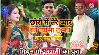 #Singer_Manraj_Deewana|| #Chhori_Me_Tere_Pyar_Ka_Pyasa_tu_mat_kar_paisa_paisa_Mithun_Gaur_P.G.❣️Jan